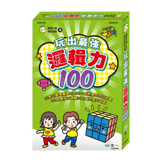 玩出最強邏輯力100